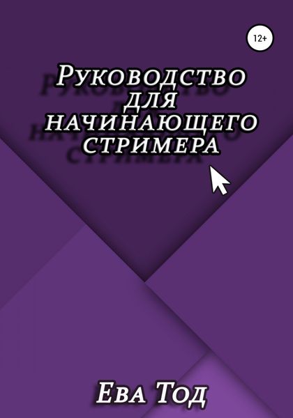 Обложка книги  «Руководство для начинающего стримера»
