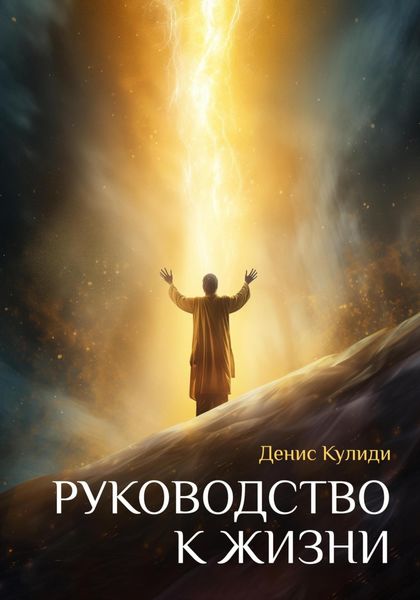 Обложка книги  «Руководство к жизни»