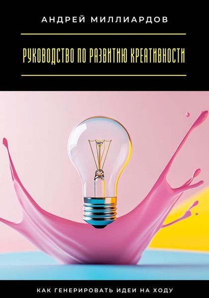 Обложка книги  «Руководство по развитию креативности. Как генерировать идеи на ходу»