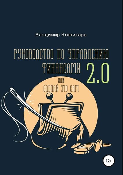 Обложка книги «Руководство по управлению финансами 2.0»