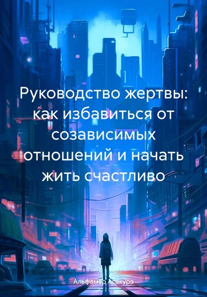 Обложка книги  «Руководство жертвы: как избавиться от созависимых отношений и начать жить счастливо»