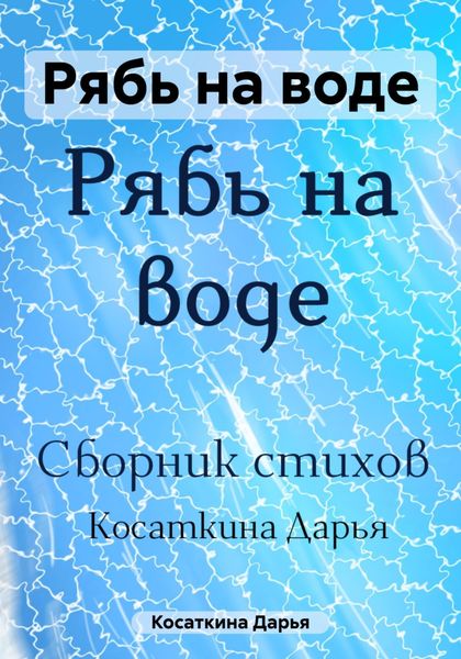 Обложка книги  «Рябь на воде»