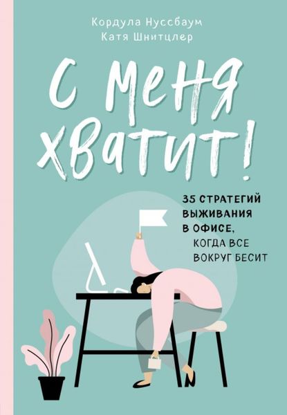 Обложка книги  «С меня хватит! 35 стратегий выживания в офисе, когда все вокруг бесит»
