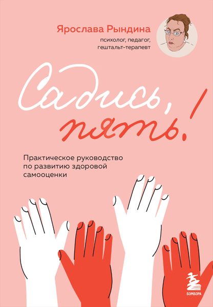 Обложка книги  «Садись, пять! Практическое руководство по развитию здоровой самооценки»