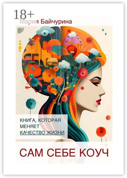 Обложка книги  «Сам себе коуч. Книга, которая меняет качество жизни»