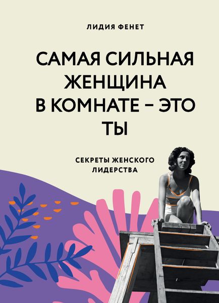 Обложка книги  «Самая сильная женщина в комнате – это ты. Секреты женского лидерства»