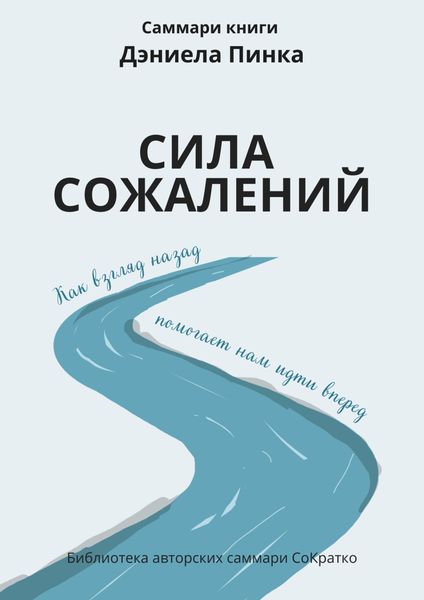 Обложка книги  «Саммари книги Дэниела Пинка «Сила сожалений. Как взгляд назад помогает нам идти вперед»»