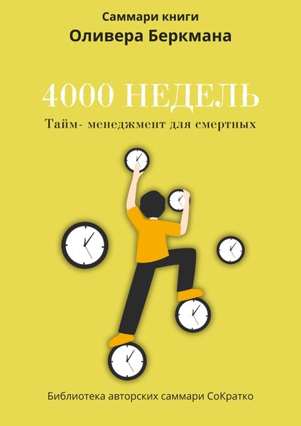 Обложка книги  «Саммари книги Оливера Беркмана «4000 недель. Тайм-менеджмент для смертных»»