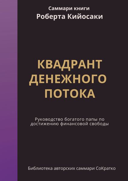 Обложка книги  «Саммари книги Роберта Кийосаки, Шерона Лектера «Квадрант денежного потока. Руководство Богатого папы по достижению финансовой свободы»»