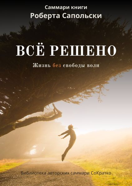 Обложка книги  «Саммари книги Роберта Сапольски «Все решено. Жизнь без свободы воли»»