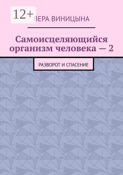 Обложка книги  «Самоисцеляющийся организм человека – 2. Разворот и спасение»