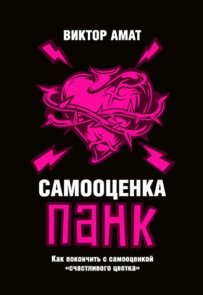 Обложка книги  «Самооценка панк. Как покончить с самооценкой «счастливого цветка»»