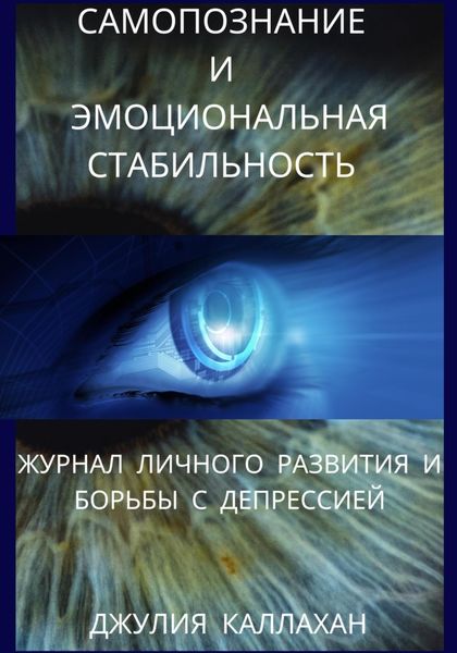 Обложка книги  «Самопознание и эмоциональная стабильность. Журнал личного развития и борьбы с депрессией»