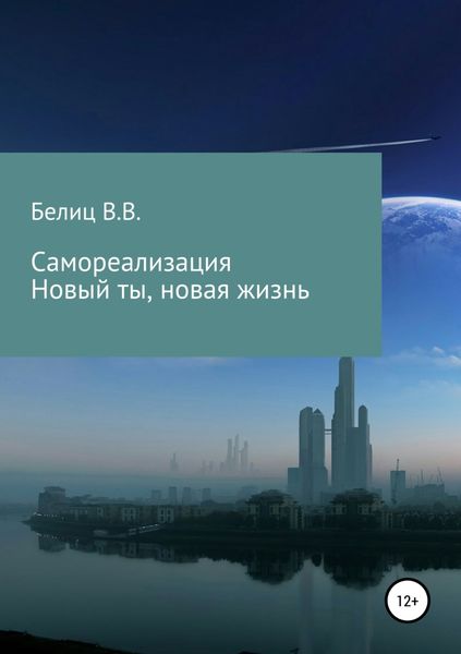 Обложка книги  «Самореализация, новые мысли-новая жизнь»