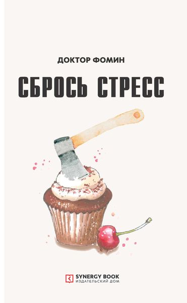 Обложка книги  «Сбрось стресс»