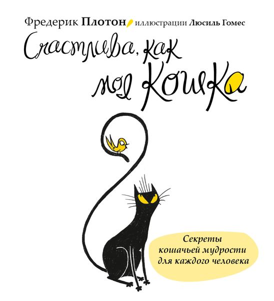 Обложка книги  «Счастлива, как моя кошка»