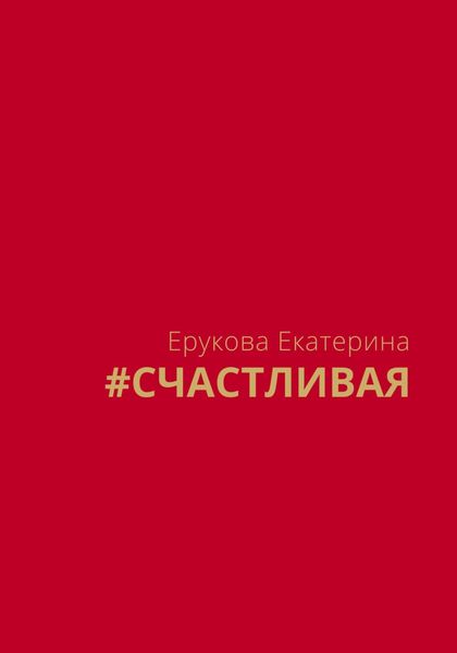 Обложка книги  «#СЧАСТЛИВАЯ»