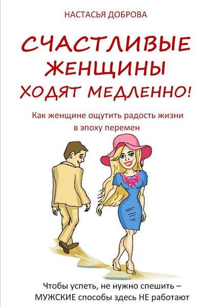 Обложка книги «Счастливые женщины ходят медленно!»