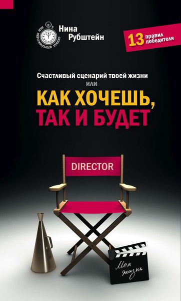 Обложка книги  «Счастливый сценарий твоей жизни, или Как хочешь, так и будет. 13 правил победителя»