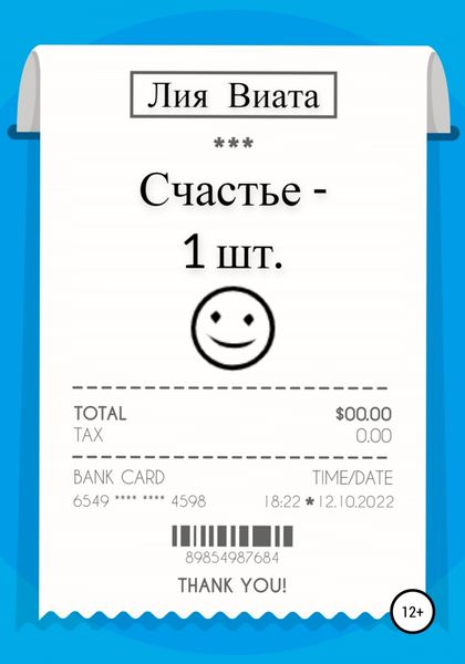 Обложка книги  «Счастье – 1 шт.»