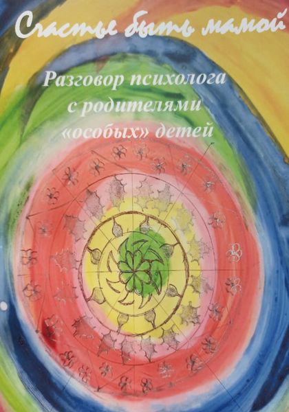 Обложка книги  «Счастье быть мамой. Разговор психолога с родителями особых детей»