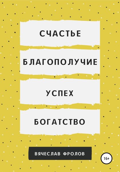 Обложка книги  «Счастье, благополучие, успех, богатство»