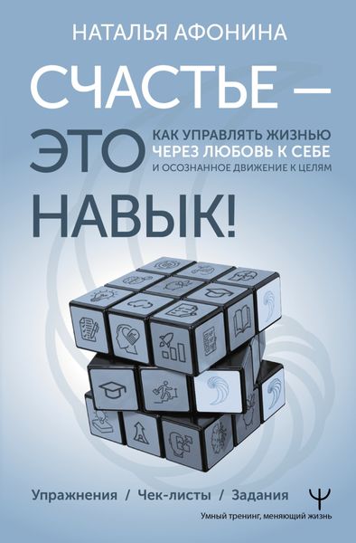 Обложка книги  «Счастье – это навык! Как управлять жизнью через любовь к себе и осознанное движение к целям»