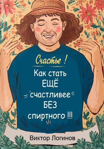 Обложка книги  «Счастье! Как стать ЕЩЕ счастливее БЕЗ спиртного!!!»