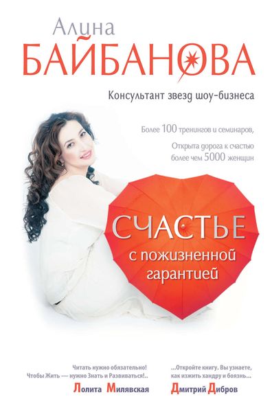 Обложка книги «Счастье с пожизненной гарантией»