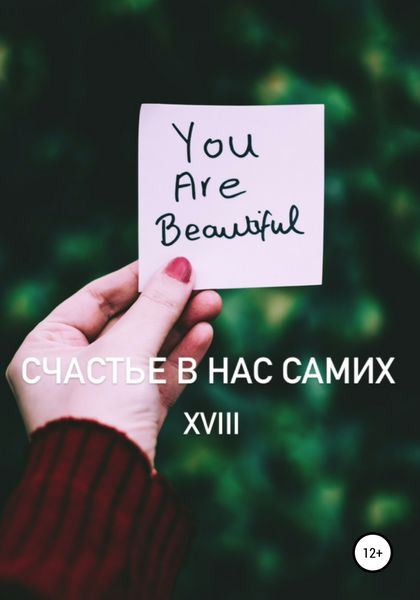 Обложка книги  «Счастье в нас самих»
