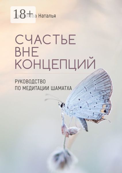 Обложка книги  «Счастье вне концепций. Руководство по медитации шаматха»