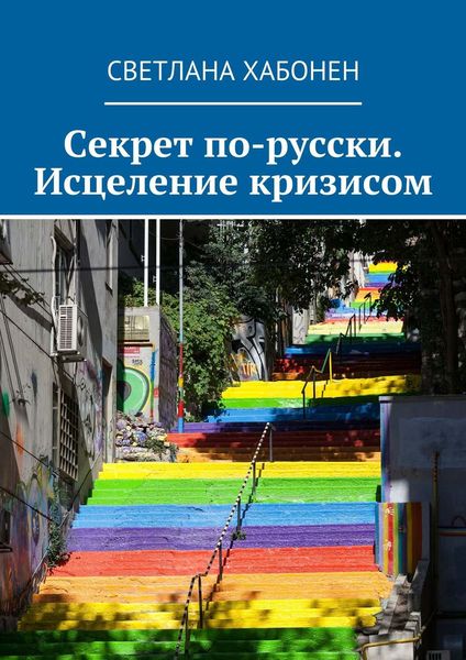 Обложка книги «Секрет по-русски. Исцеление кризисом»