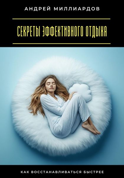 Обложка книги  «Секреты эффективного отдыха. Как восстанавливаться быстрее»