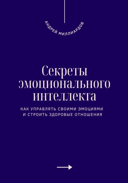 Обложка книги  «Секреты эмоционального интеллекта. Как управлять своими эмоциями и строить здоровые отношения»