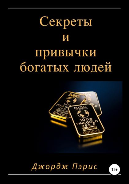 Обложка книги  «Секреты и привычки богатых людей»