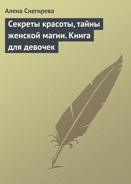 Обложка книги  «Секреты красоты, тайны женской магии. Книга для девочек»