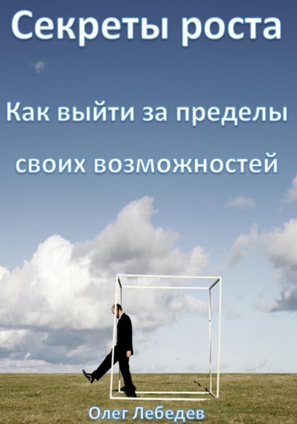 Обложка книги  «Секреты роста: Как выйти за пределы своих возможностей»