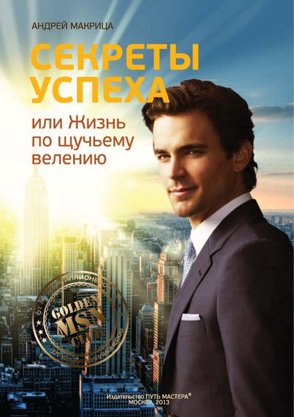 Обложка книги «Секреты успеха, или Жизнь по щучьему велению»