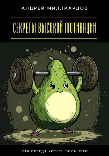 Обложка книги  «Секреты высокой мотивации. Как всегда хотеть большего»