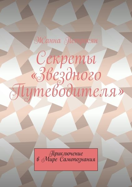 Обложка книги  «Секреты «Звездного Путеводителя». Приключение в мире самопознания»