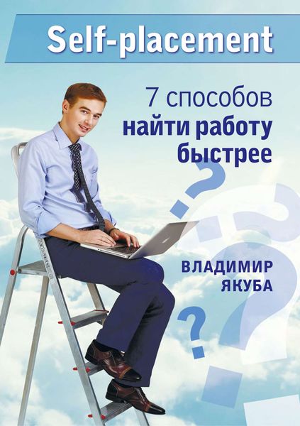 Обложка книги  «Self-placement: 7 способов найти работу быстрее»