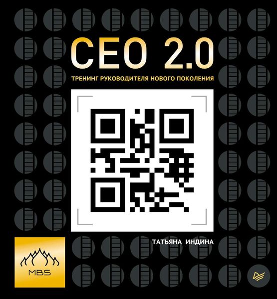 Обложка книги  «СЕО 2.0. Тренинг руководителя нового поколения»