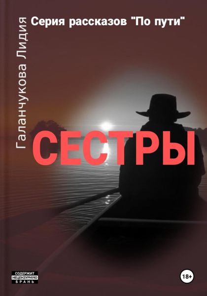 Обложка книги «Серия рассказов «По пути». Сестры»