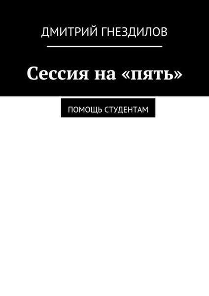 Обложка книги  «Сессия на «пять». Помощь студентам»