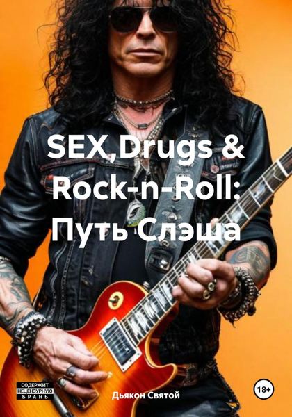 Обложка книги «SEX,Drugs & Rock-n-Roll: Путь Слэша»