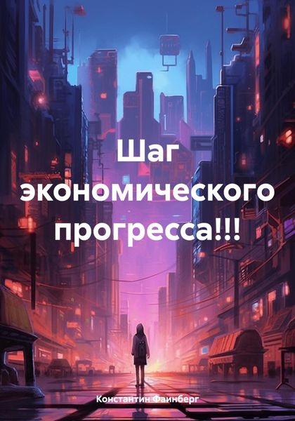 Обложка книги  «Шаг экономического прогресса!!!»