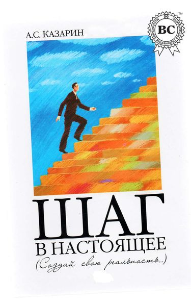 Обложка книги  «Шаг в настоящее. Создай свою реальность»