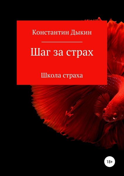 Обложка книги «Шаг за страх. Школа страха»