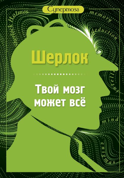 Обложка книги  «Шерлок. Твой мозг может всё»