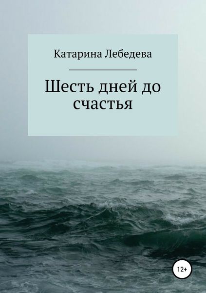 Обложка книги  «Шесть дней до счастья»